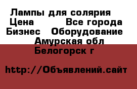 Лампы для солярия  › Цена ­ 810 - Все города Бизнес » Оборудование   . Амурская обл.,Белогорск г.